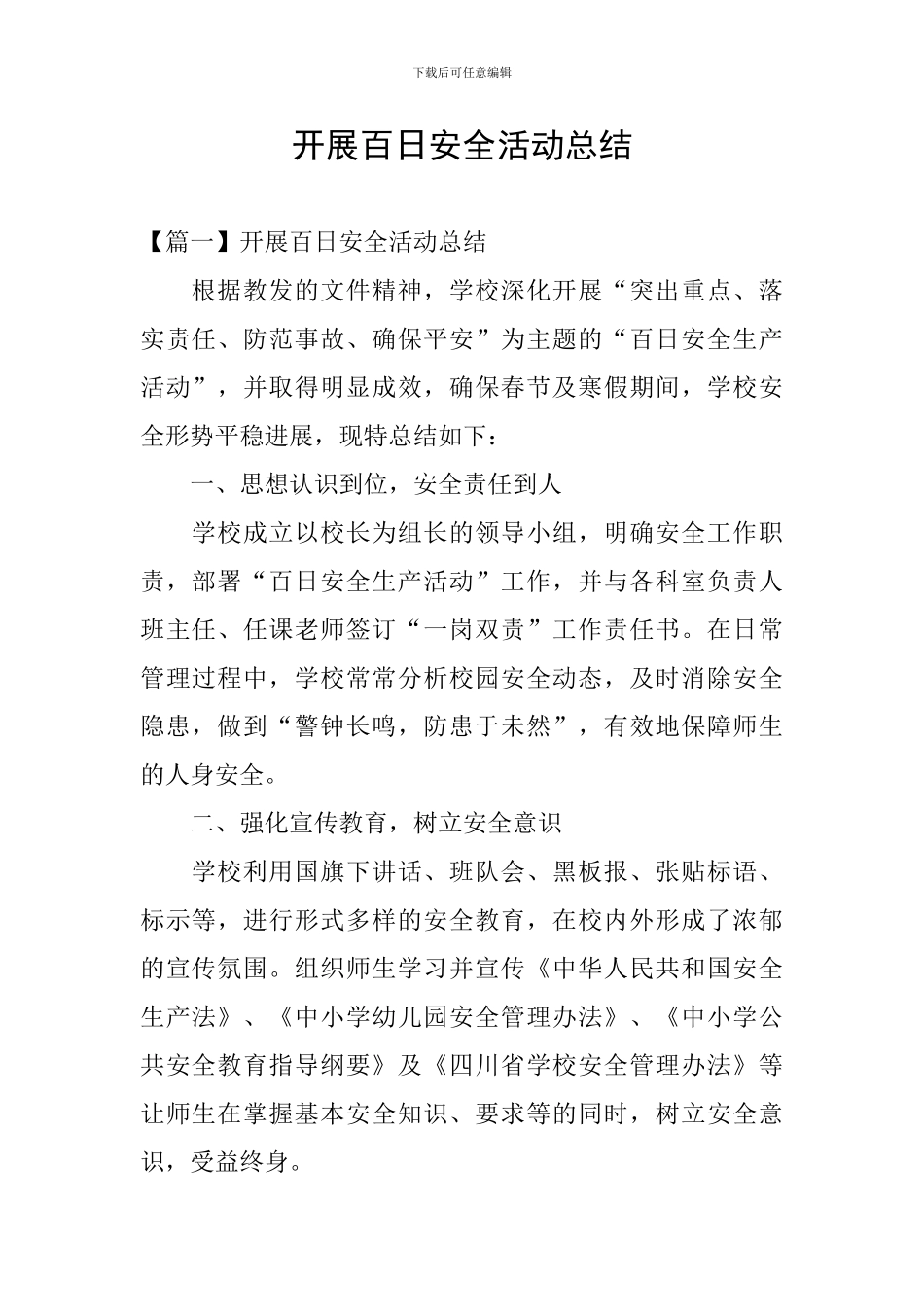 开展百日安全活动总结_第1页
