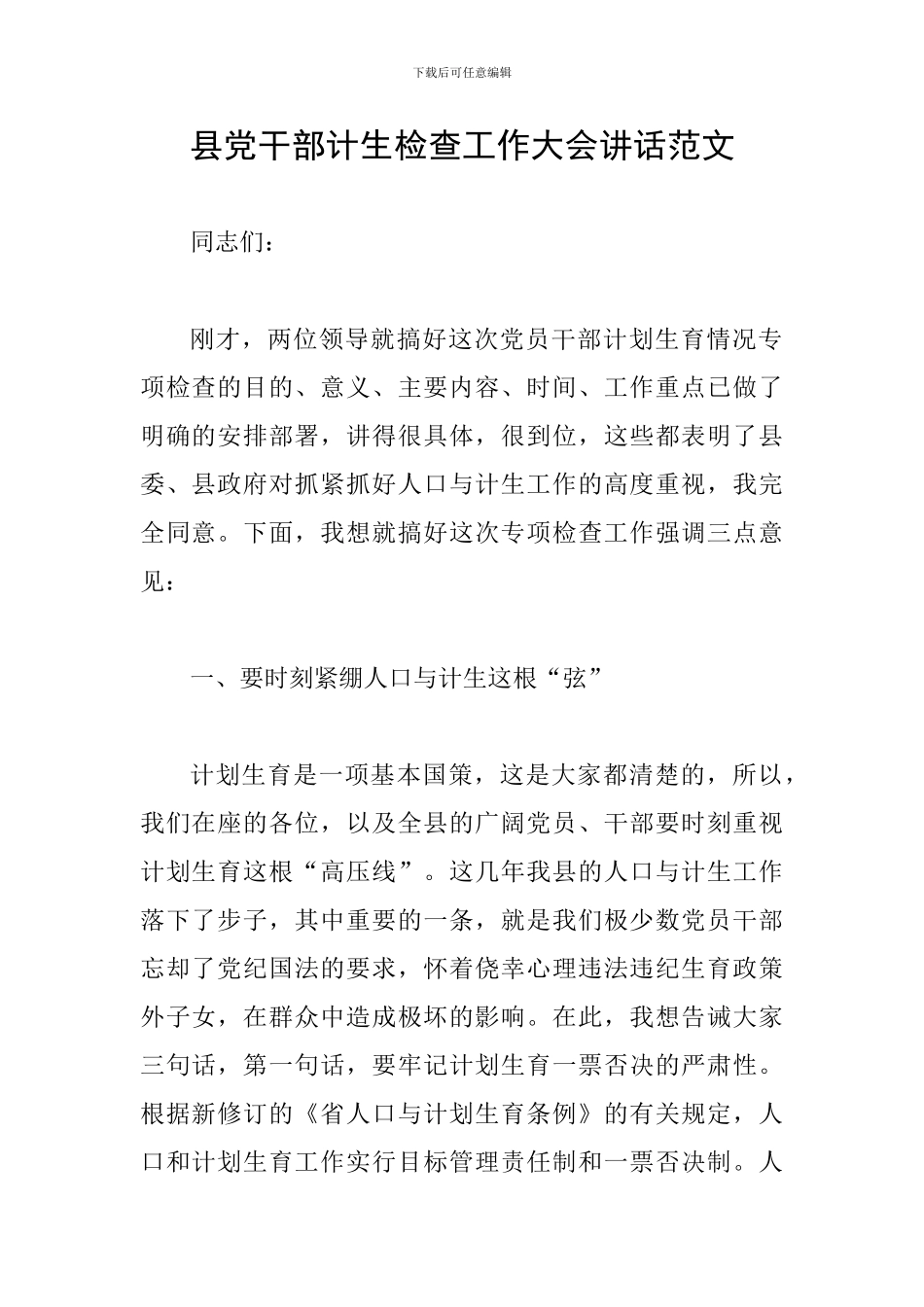 县党干部计生检查工作大会讲话范文_第1页