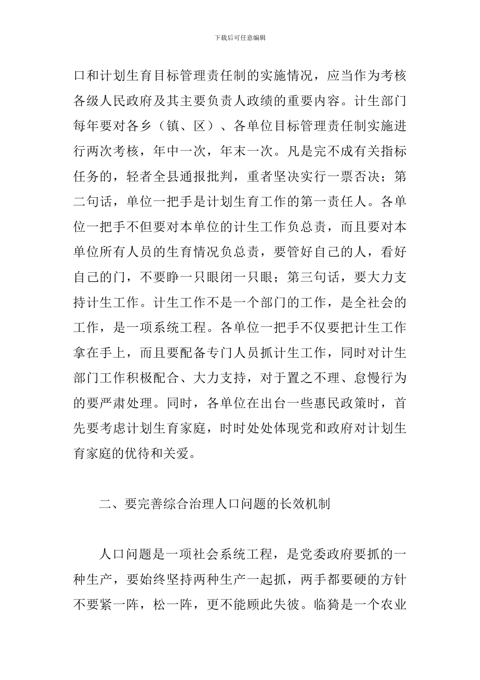 县党干部计生检查工作大会讲话范文_第2页