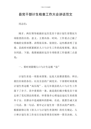 县党干部计生检查工作大会讲话范文