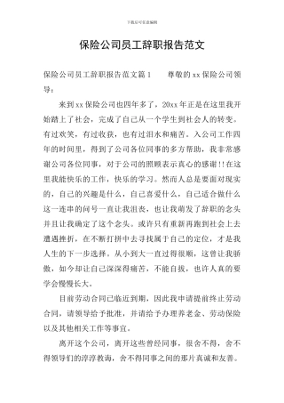 保险公司员工辞职报告范文