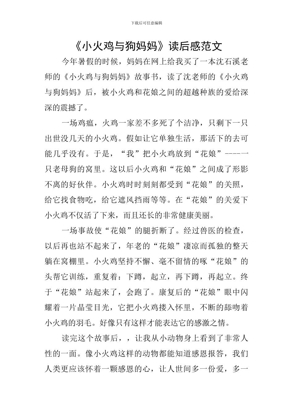 《小火鸡与狗妈妈》读后感范文_第1页