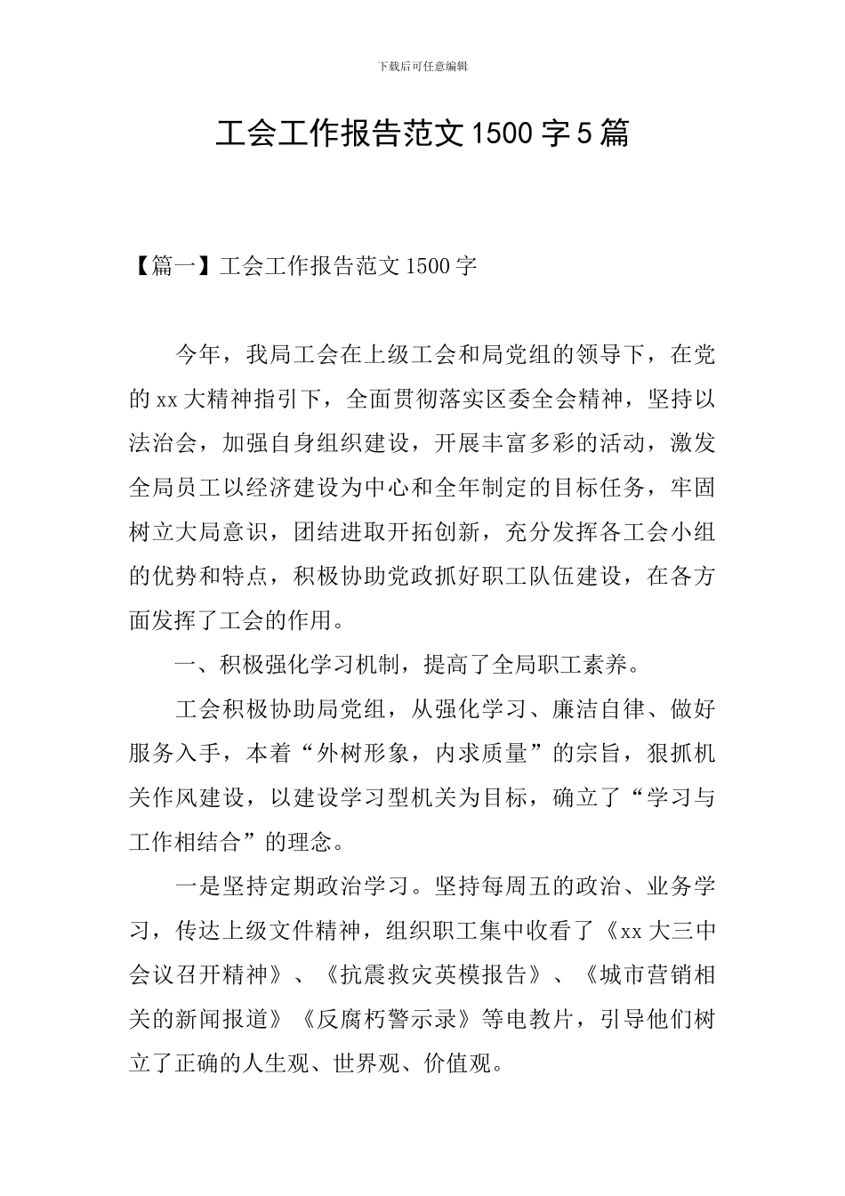 工会工作报告范文1500字5篇_第1页