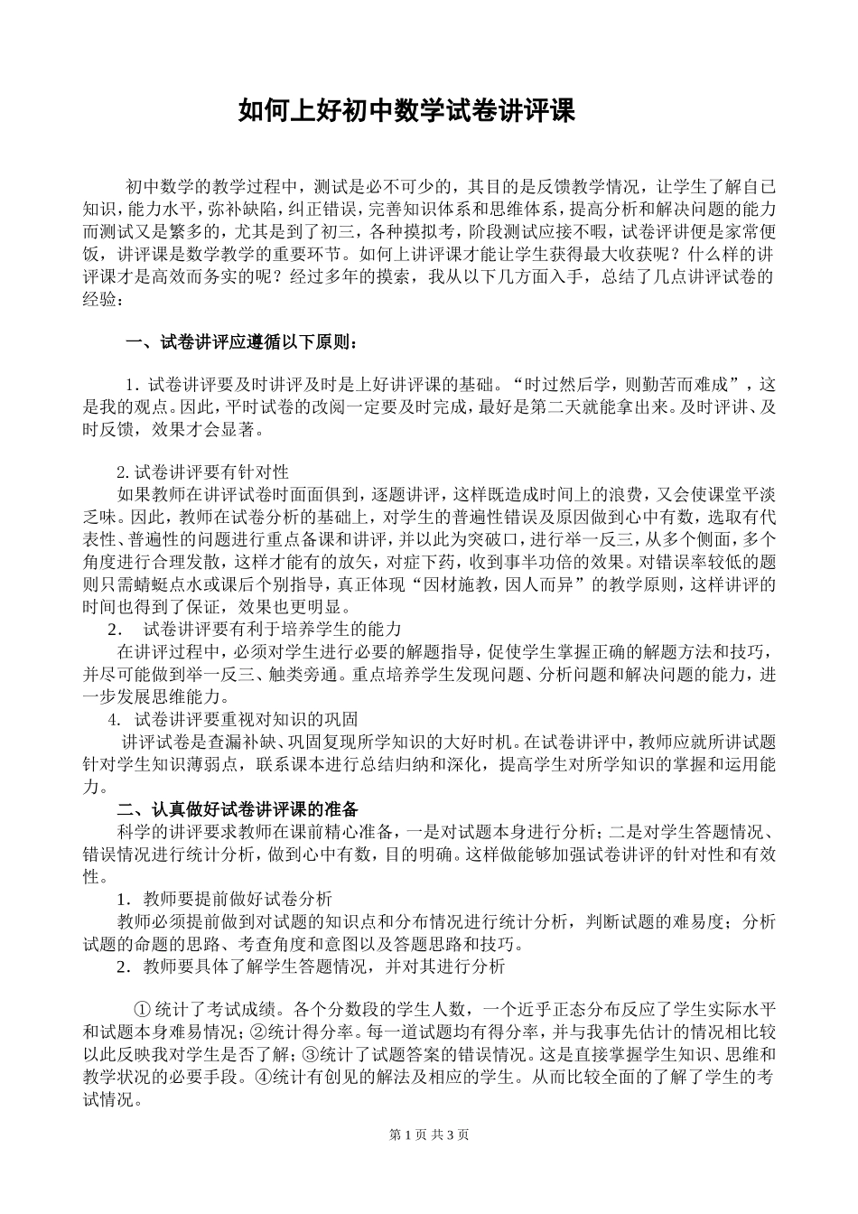 如何上好初中数学试卷讲评课_第1页