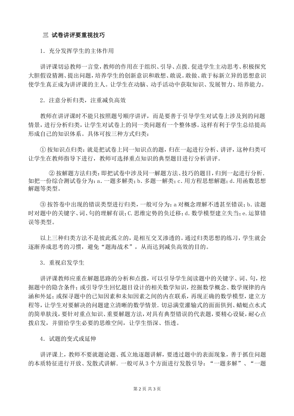 如何上好初中数学试卷讲评课_第2页