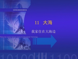 《我家住在大海边》课堂演示课件