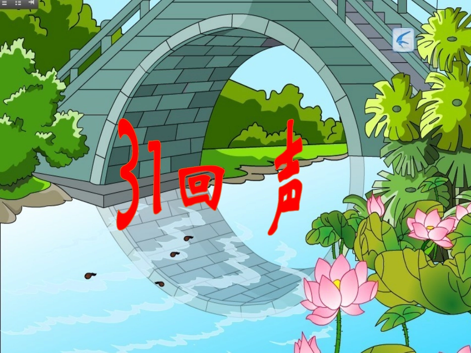 人教版小学语文二年级上册31《回声》课件_第3页