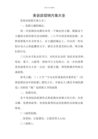 美容店促销方案大全