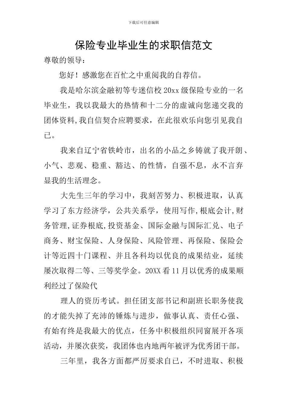 保险专业毕业生的求职信范文_第1页