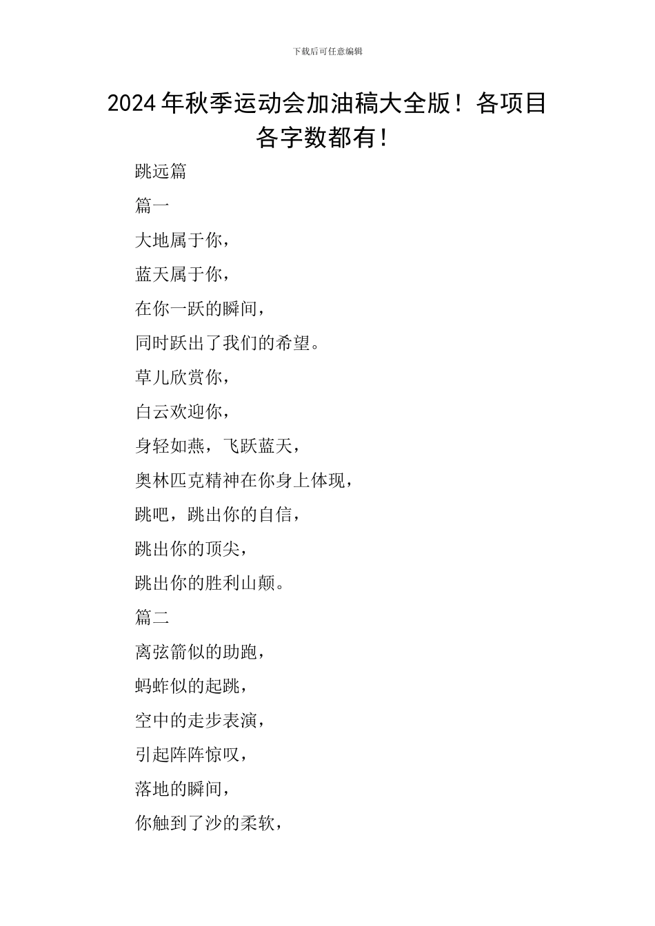 2024年秋季运动会加油稿大全版!各项目各字数都有!_第1页
