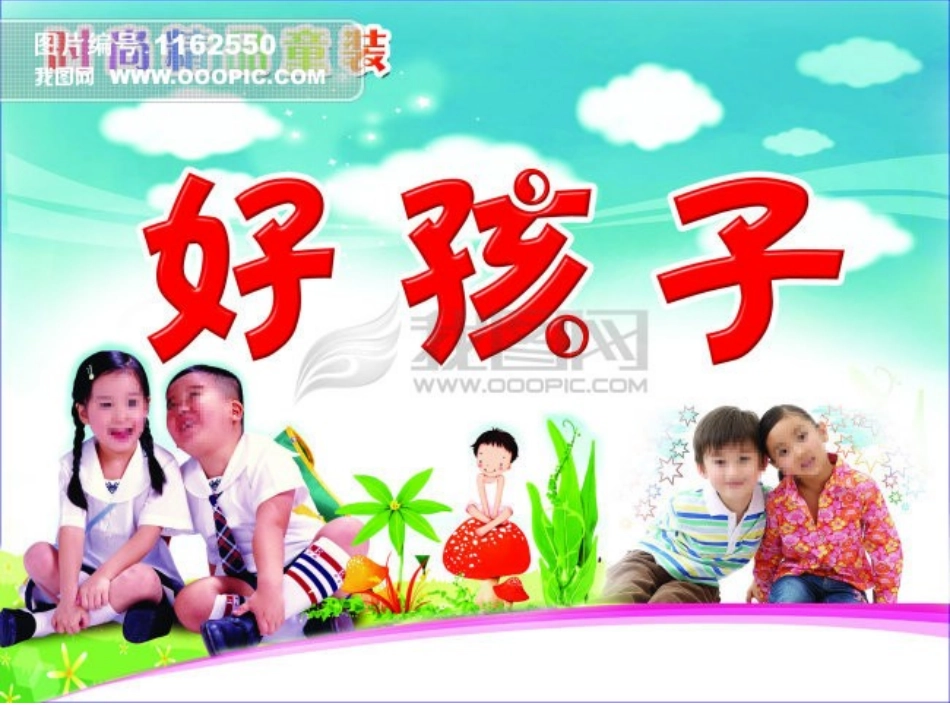 蒙氏阅读：好孩子_第1页