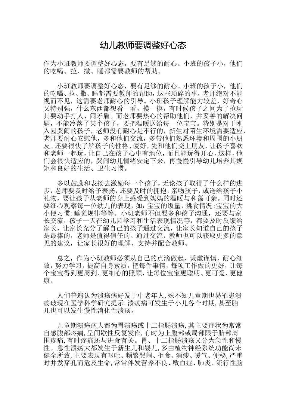幼儿教师要调整好心态_第1页