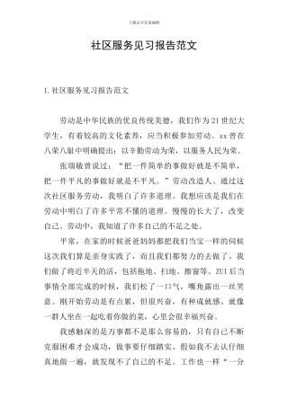 社区服务见习报告范文
