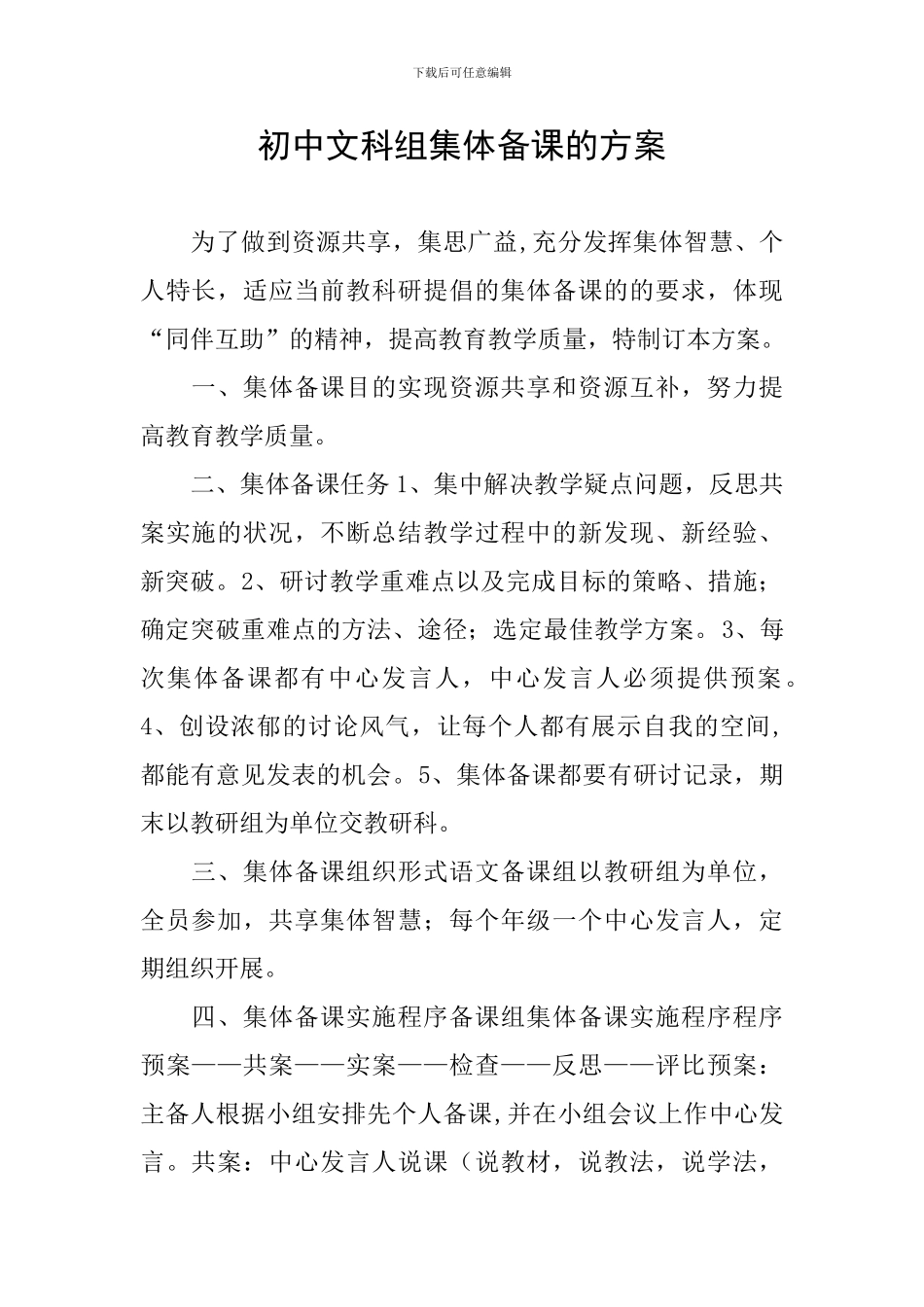 初中文科组集体备课的方案_第1页