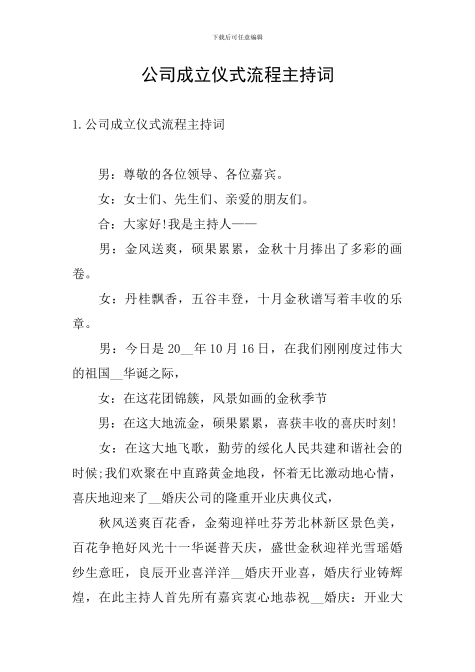 公司成立仪式流程主持词_第1页
