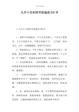 九月十日教师节祝福语200字