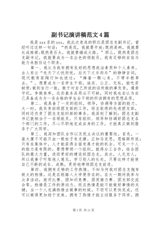 副书记演讲致辞范文4篇