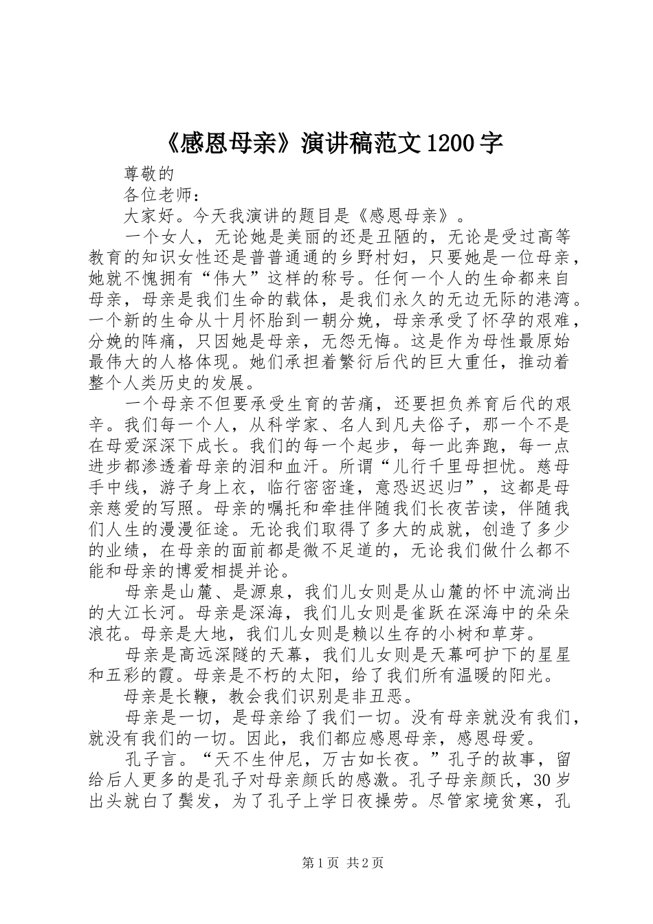 《感恩母亲》演讲稿(精编)范文1200字_第1页