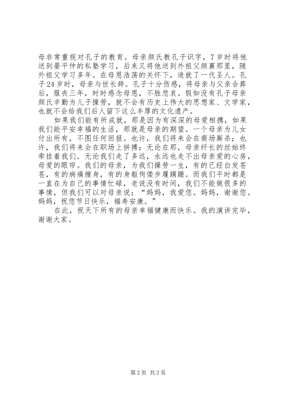 《感恩母亲》演讲稿(精编)范文1200字_第2页