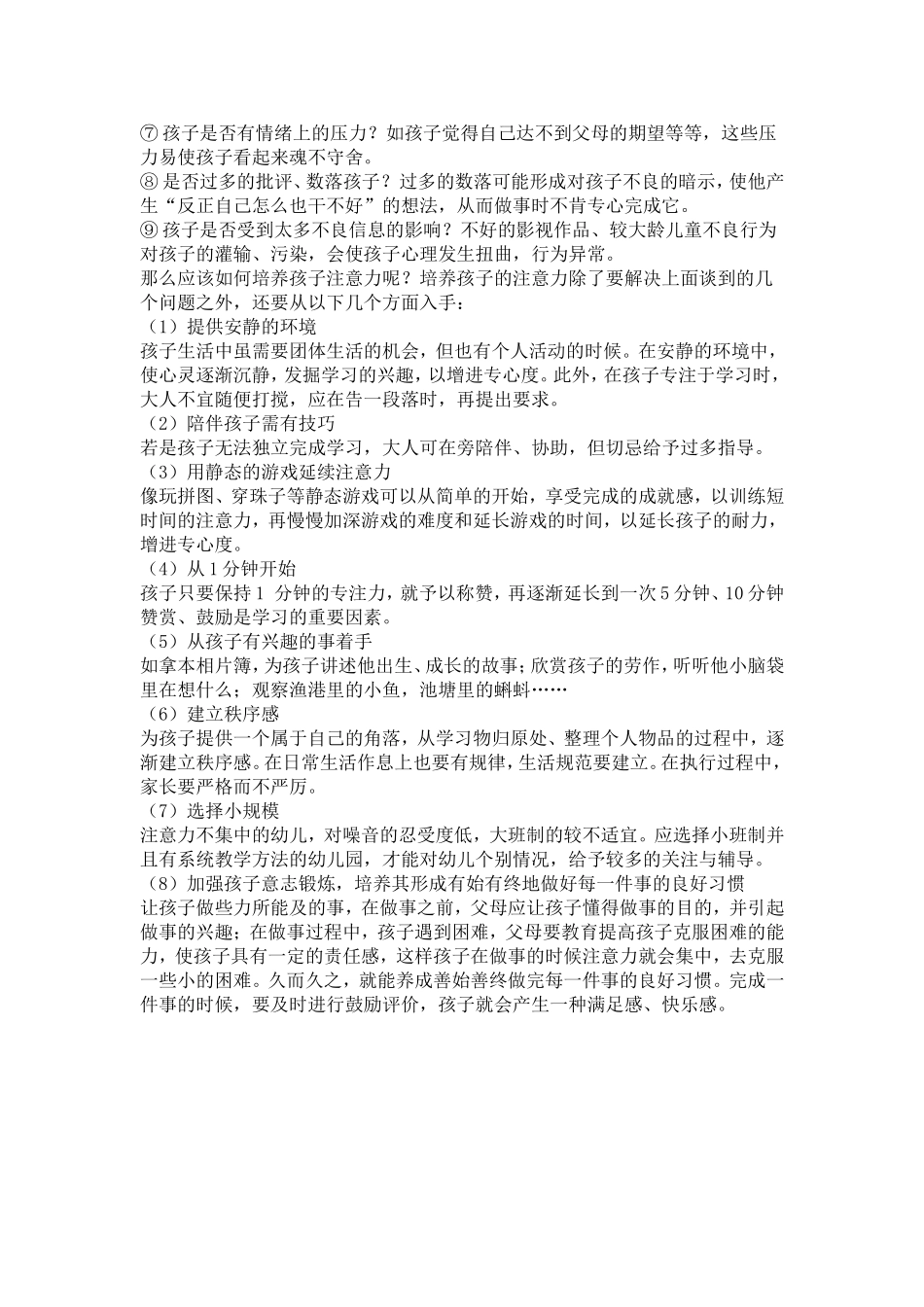 如何培养幼儿注意力 (2)_第2页