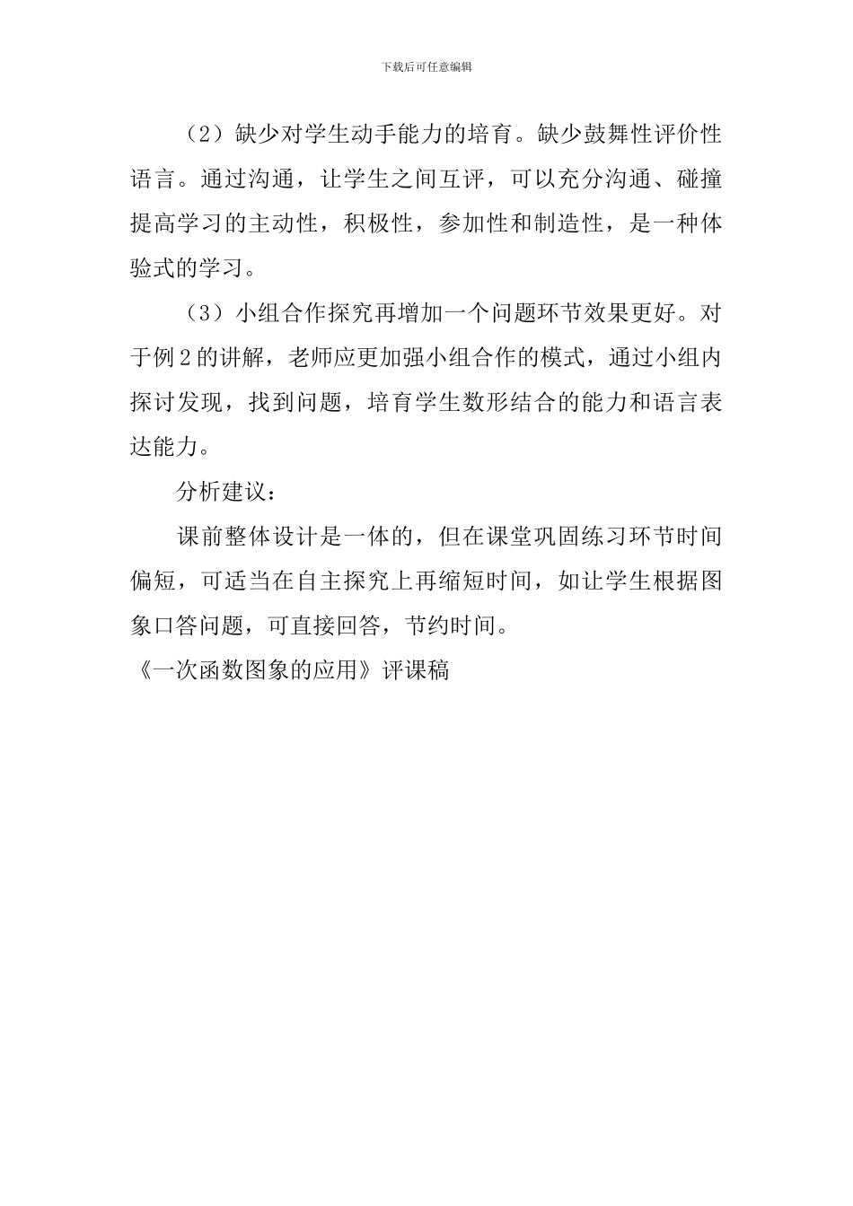 《一次函数图象的应用》评课稿_第2页