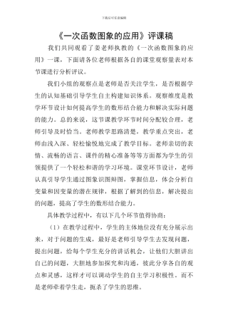 《一次函数图象的应用》评课稿