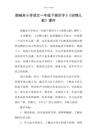 部编本小学语文一年级下册识字5《动物儿歌》课件