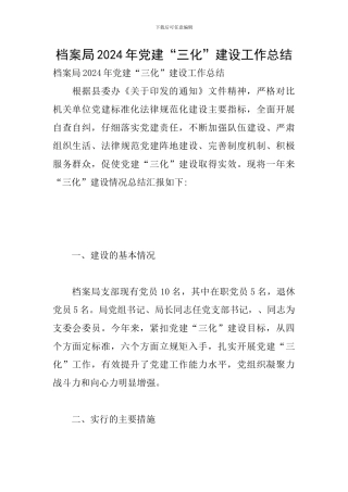 档案局2024年党建“三化”建设工作总结