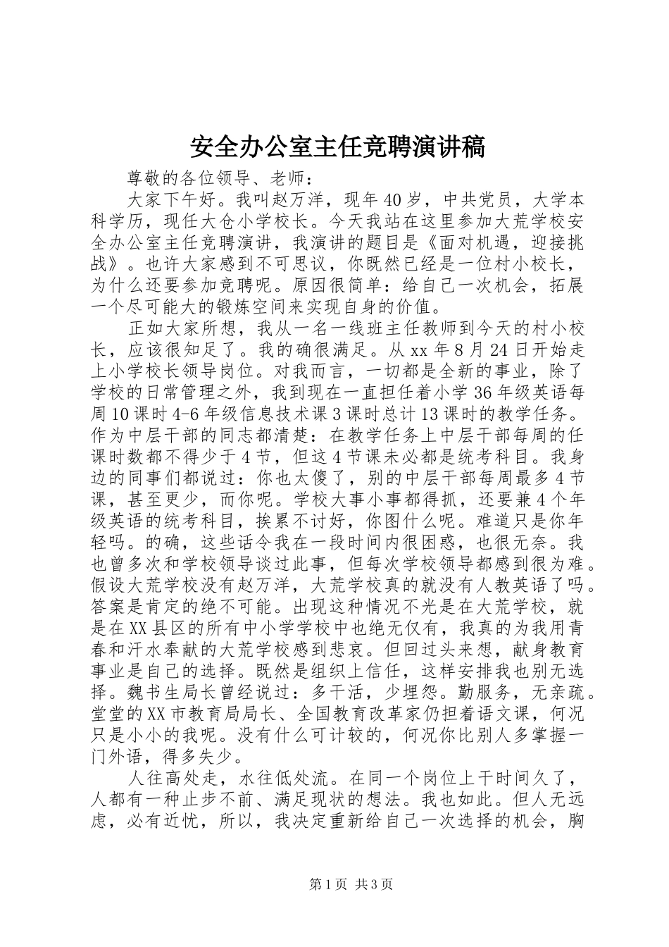 安全办公室主任竞聘演讲_第1页