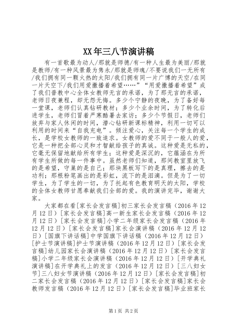 XX年三八节演讲稿范文_第1页