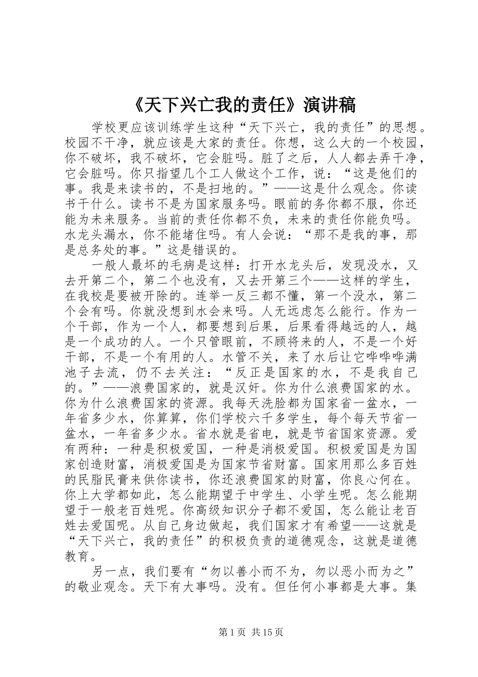 《天下兴亡我的责任》演讲稿范文_第1页