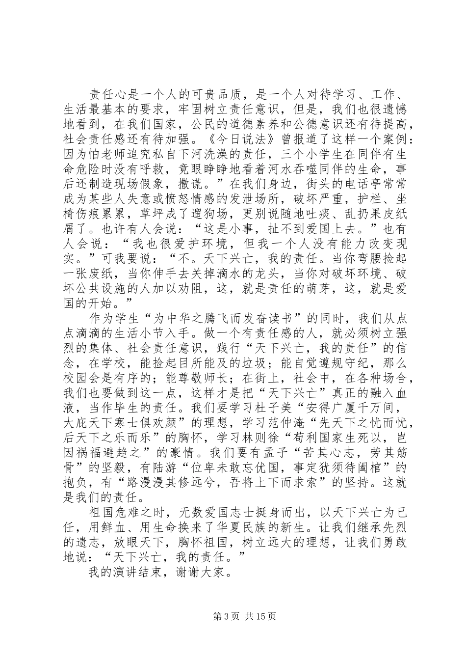 《天下兴亡我的责任》演讲稿范文_第3页