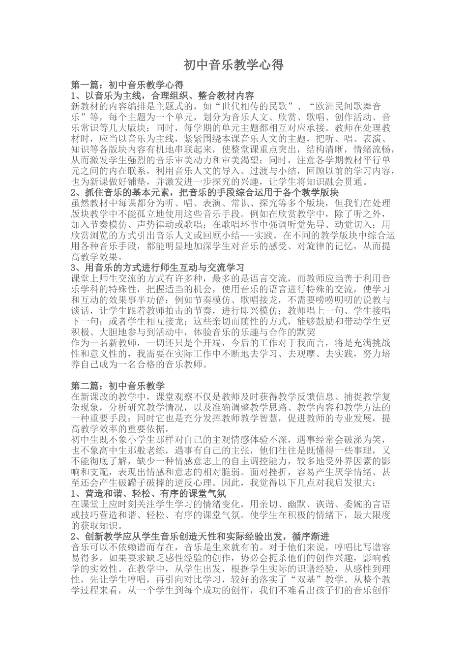 初中音乐教学心得_第1页