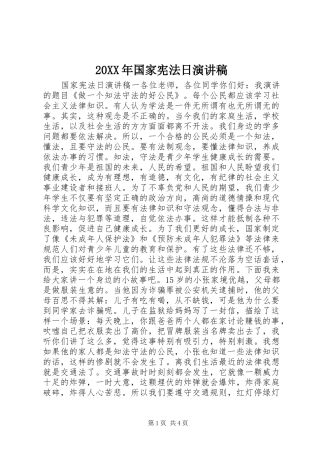 20XX年国家宪法日演讲