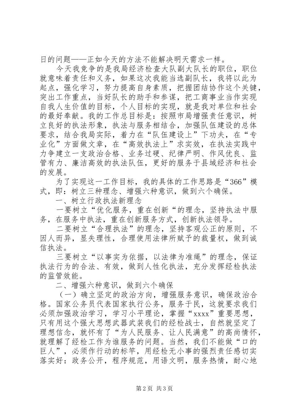 工商局经检队副队长竞聘演讲稿范文_第2页