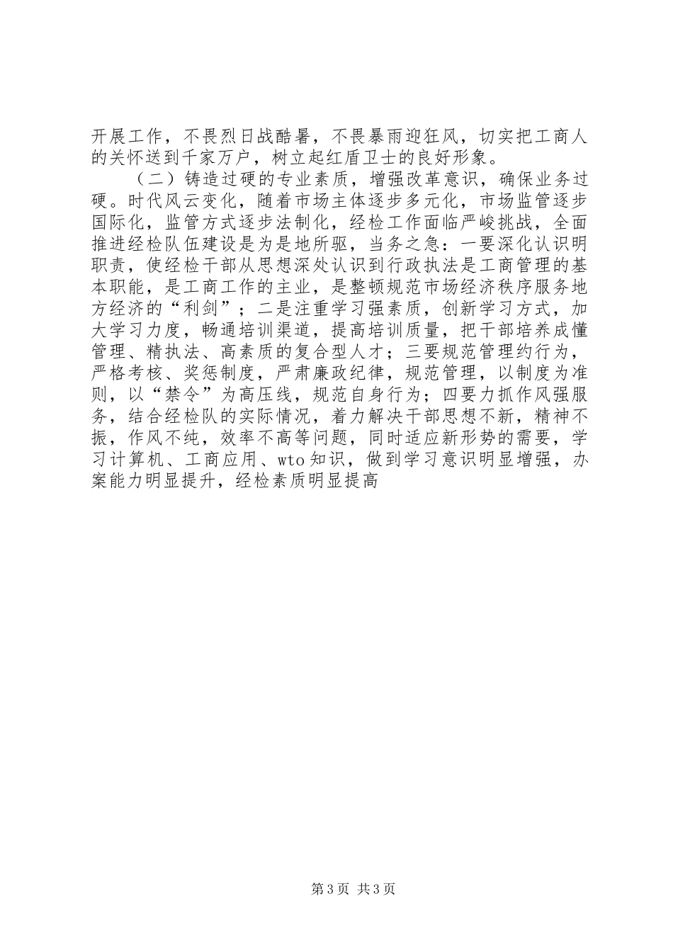 工商局经检队副队长竞聘演讲稿范文_第3页