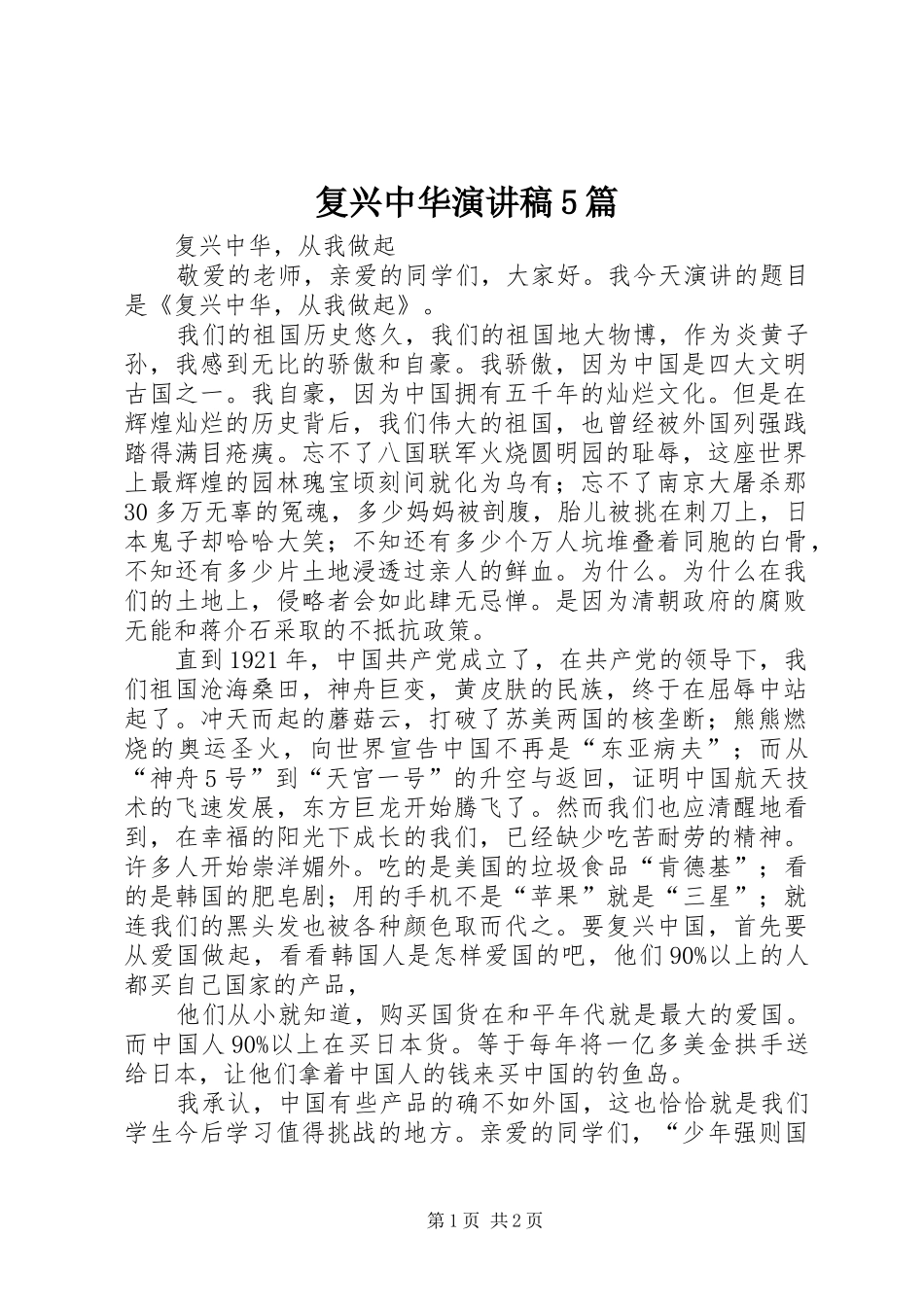 复兴中华演讲稿范文5篇_第1页