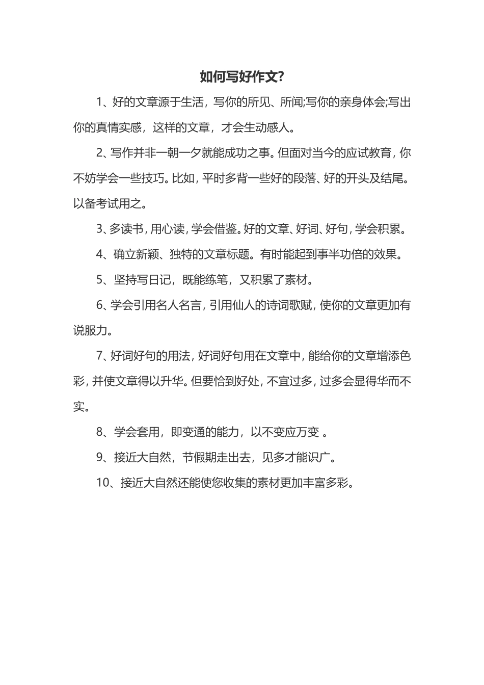 如何写好作文魏_第1页