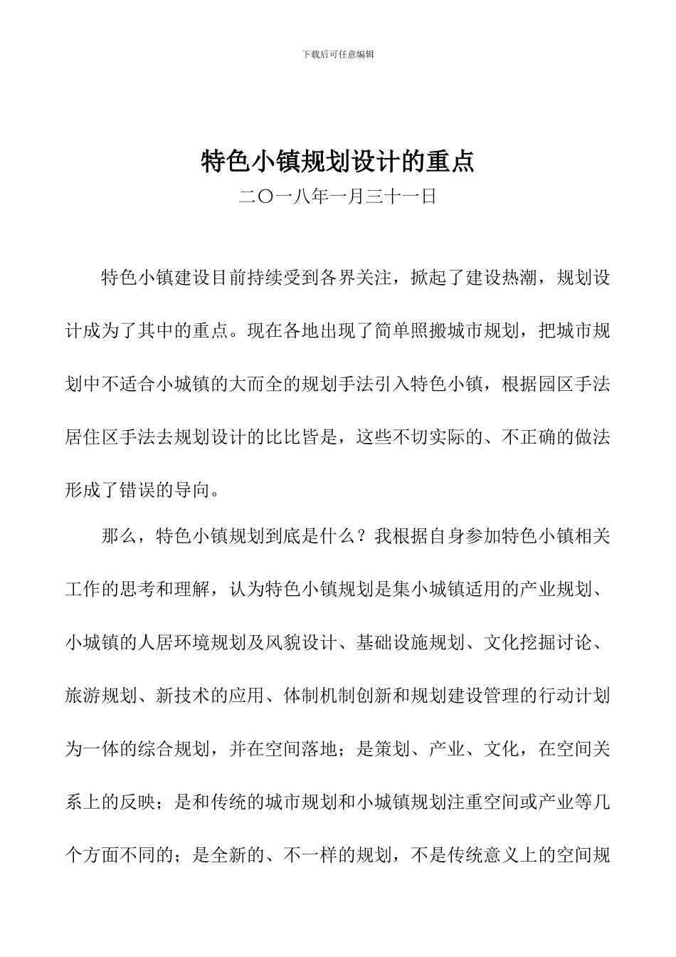 特色小镇规划设计的重点_第1页