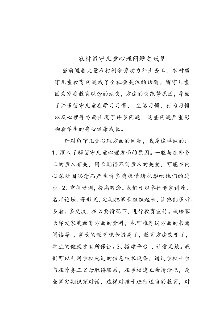 留守儿童心理问题之我见_第3页