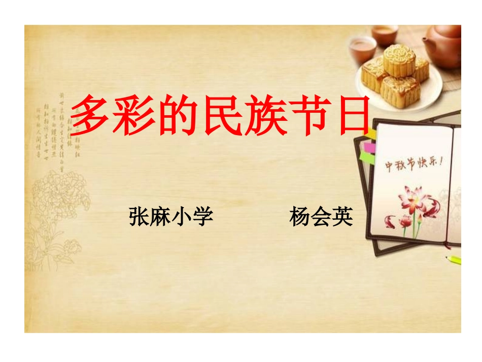 多彩的民族节日杨会英_第2页