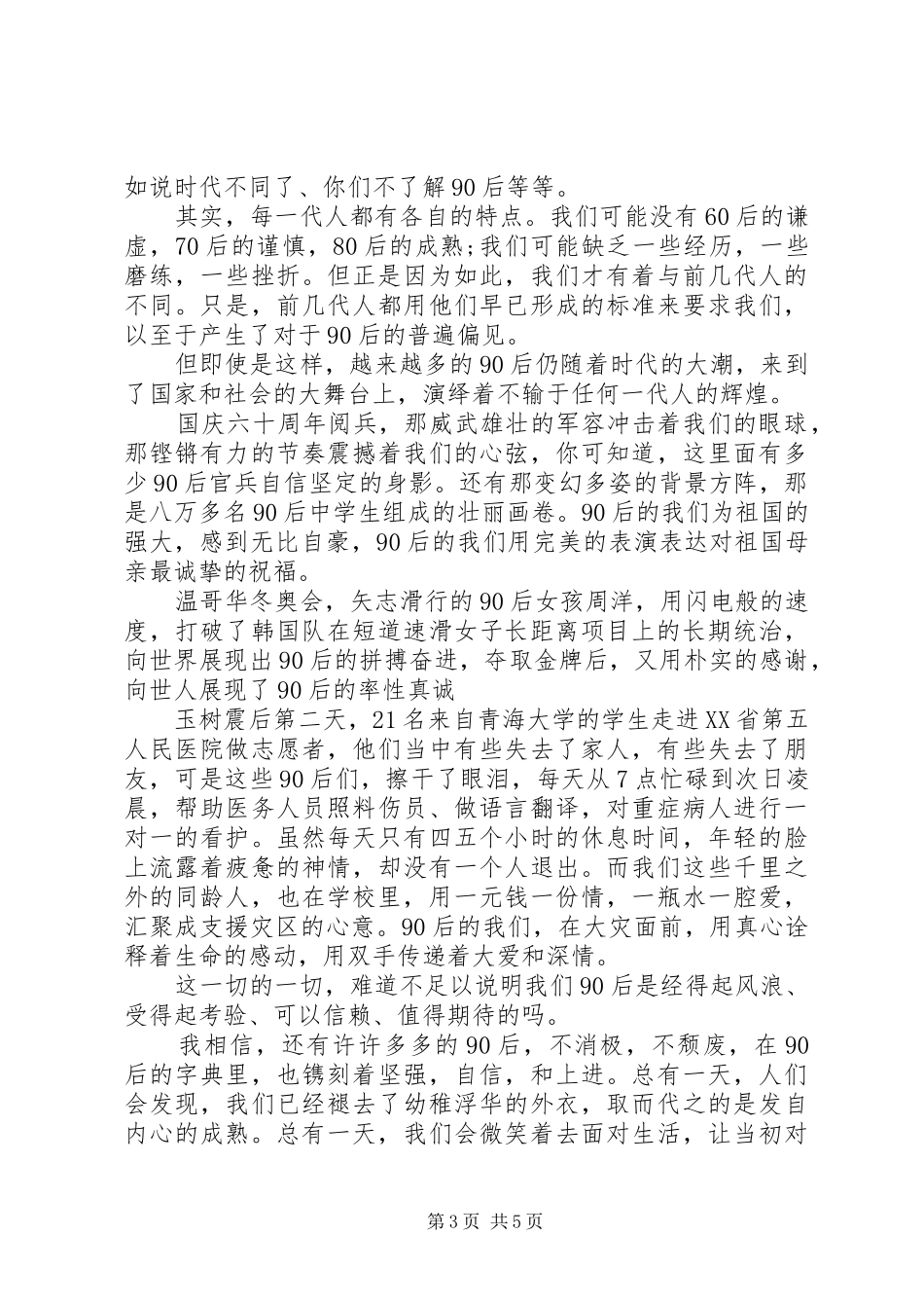 90后青春的演讲致辞稿_第3页