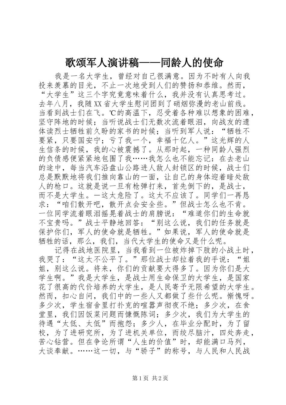 歌颂军人致辞演讲稿——同龄人的使命_第1页