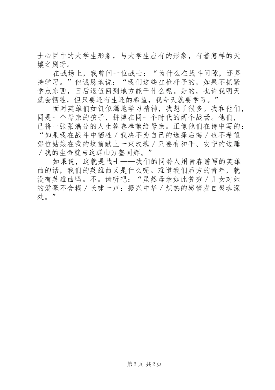 歌颂军人致辞演讲稿——同龄人的使命_第2页