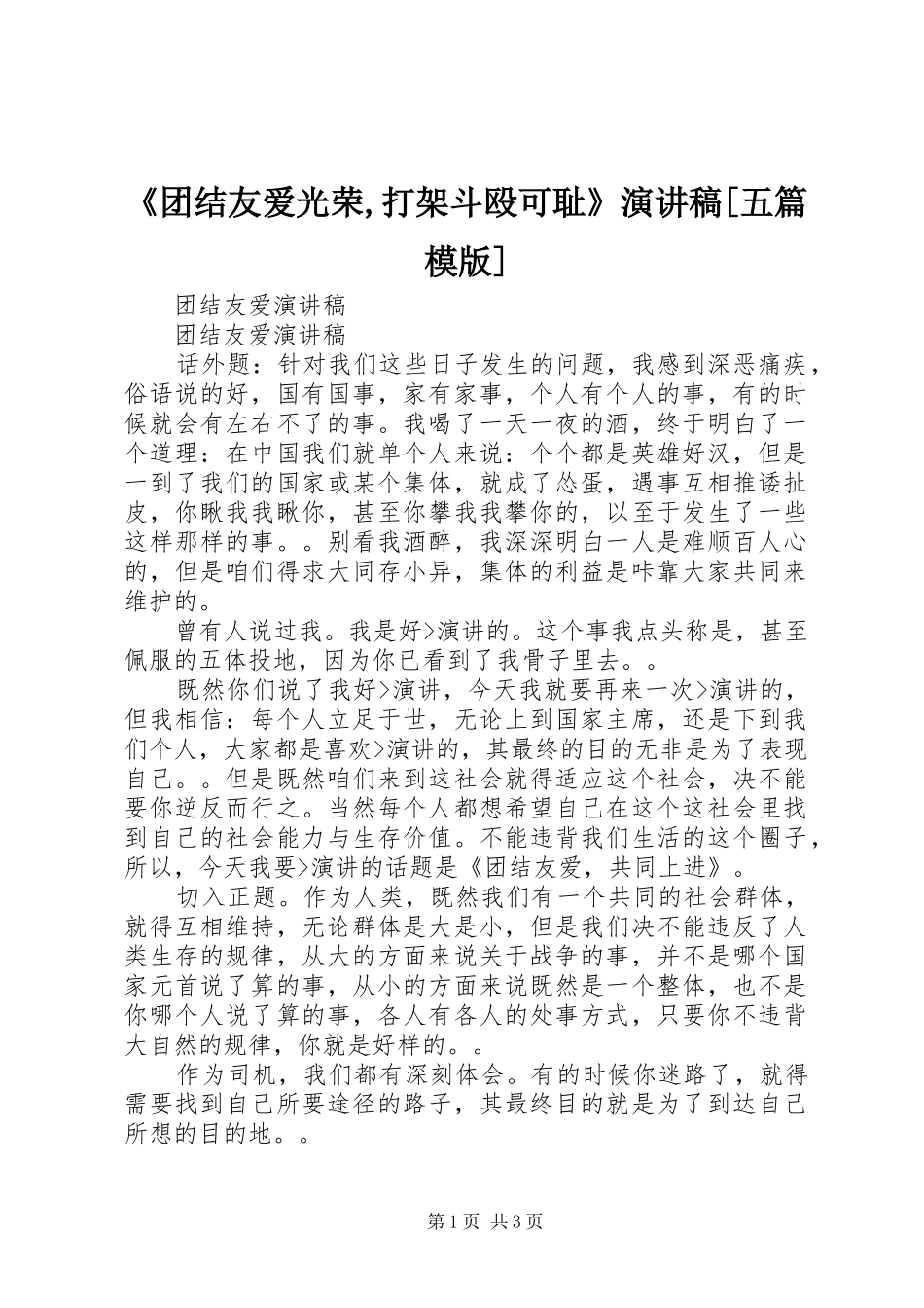 《团结友爱光荣,打架斗殴可耻》演讲致辞[五篇模版]_第1页