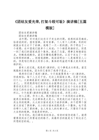 《团结友爱光荣,打架斗殴可耻》演讲致辞[五篇模版]