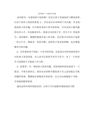 一年级如何培养孩子阅读