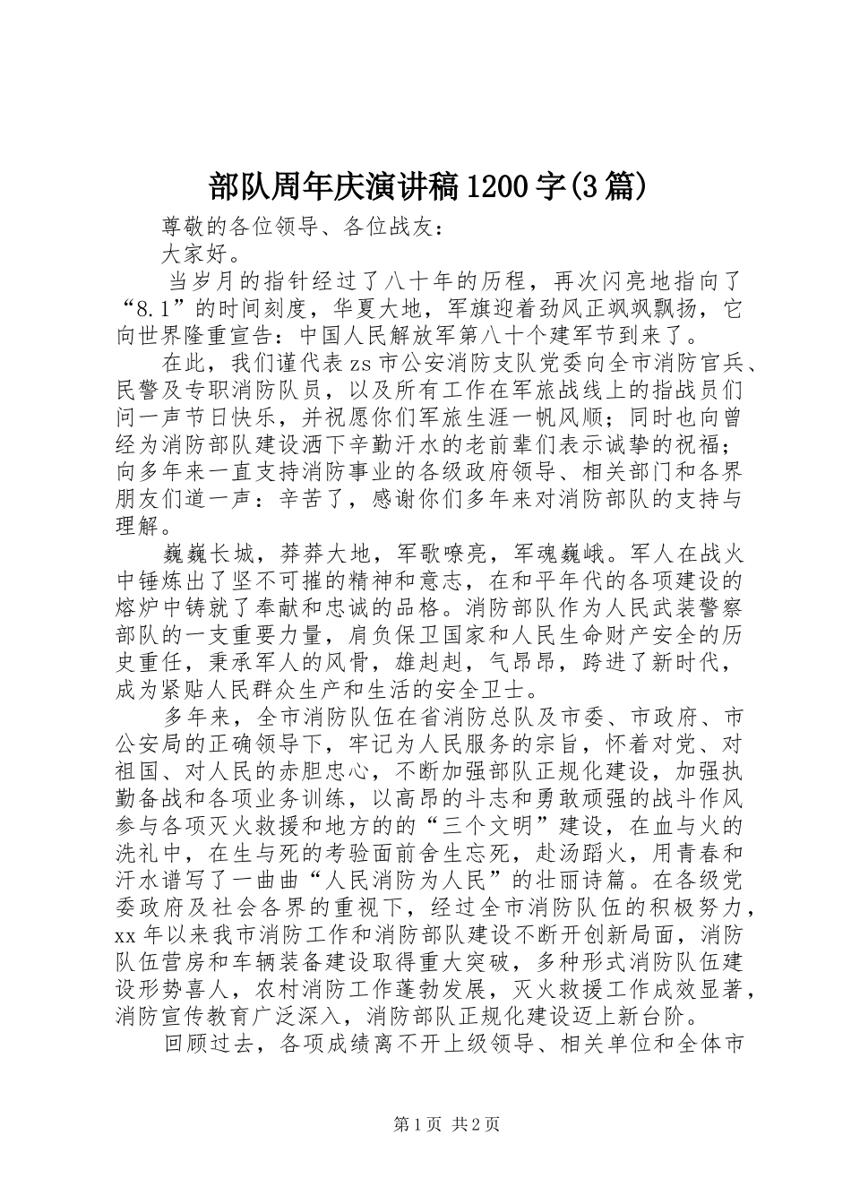 部队周年庆演讲稿范文1200字(3篇)(5)_第1页
