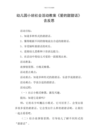 幼儿园小班社会活动教案《爱的甜甜话》含反思