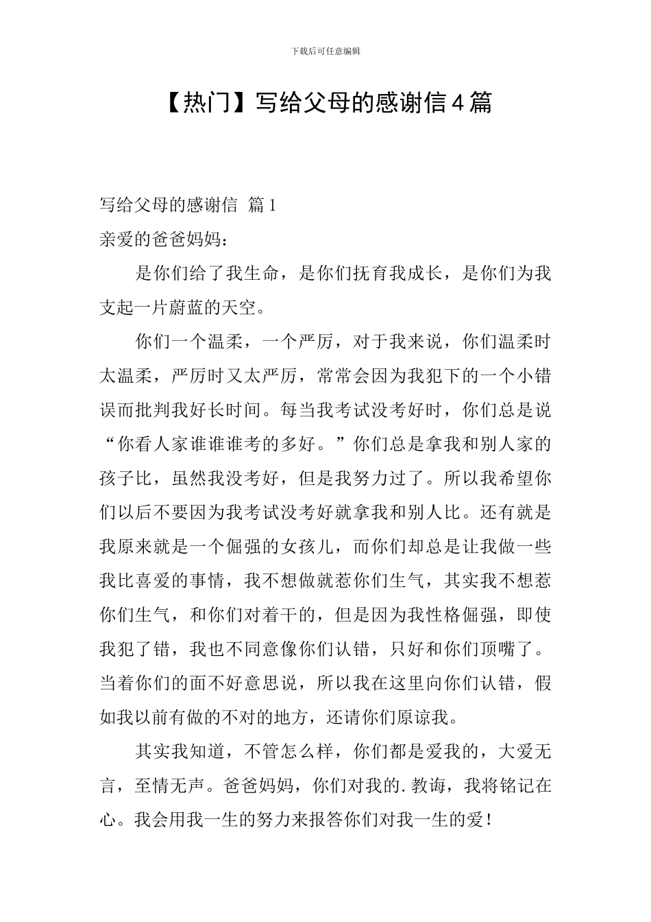 写给父母的感谢信4篇_第1页